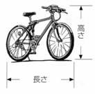 自転車を例に粗大ごみの寸法の測り方を示した画像