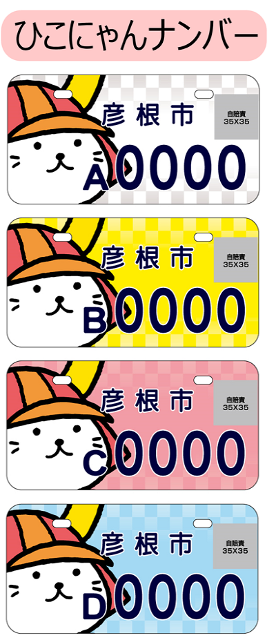 ひこにゃんナンバーデザイン見本