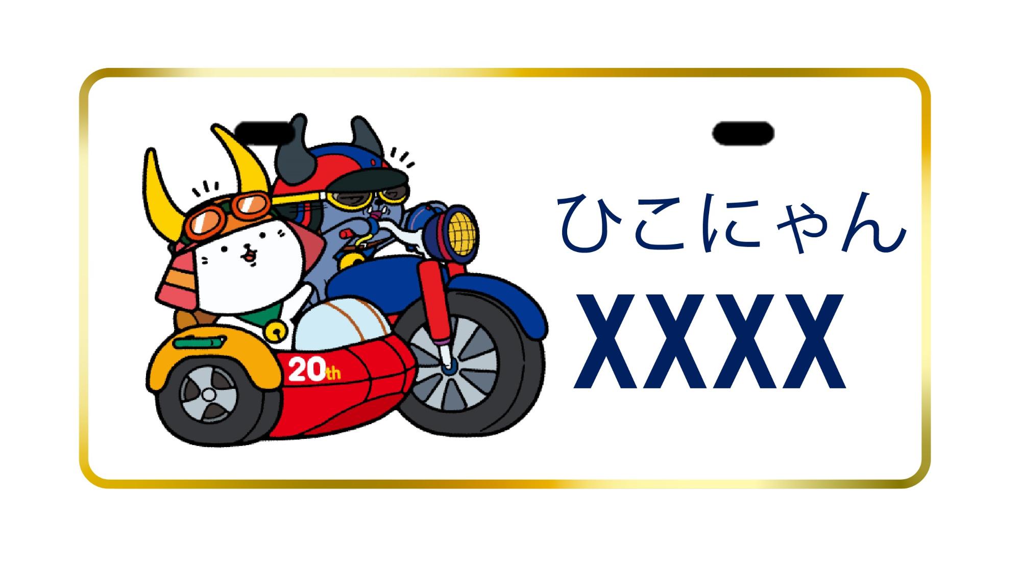 ひこにゃんとわるにゃんこ将軍のイラストが付いた20周年記念デザイン返礼品ナンバープレート