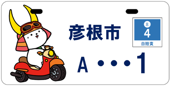 バイクに乗るひこにゃんのイラストが付いたナンバープレートイメージ画像