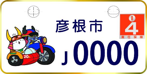 ひこにゃんとわるにゃんこ将軍のイラストが付いた20周年記念デザイン