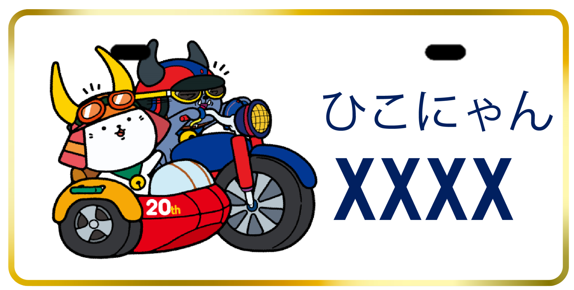 ひこにゃんとわるにゃんこ将軍のイラストが描かれたナンバープレート画像