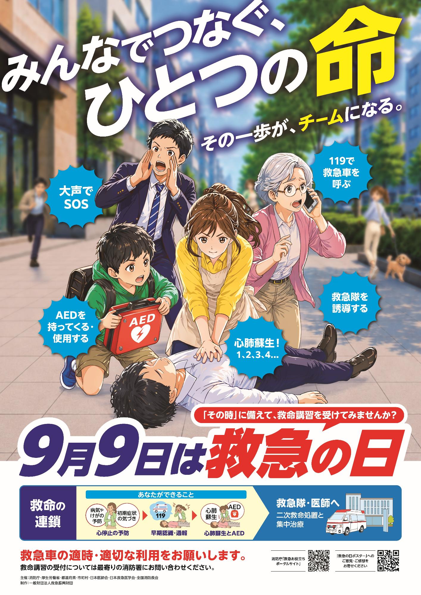 救急の日ポスター（令和8年）