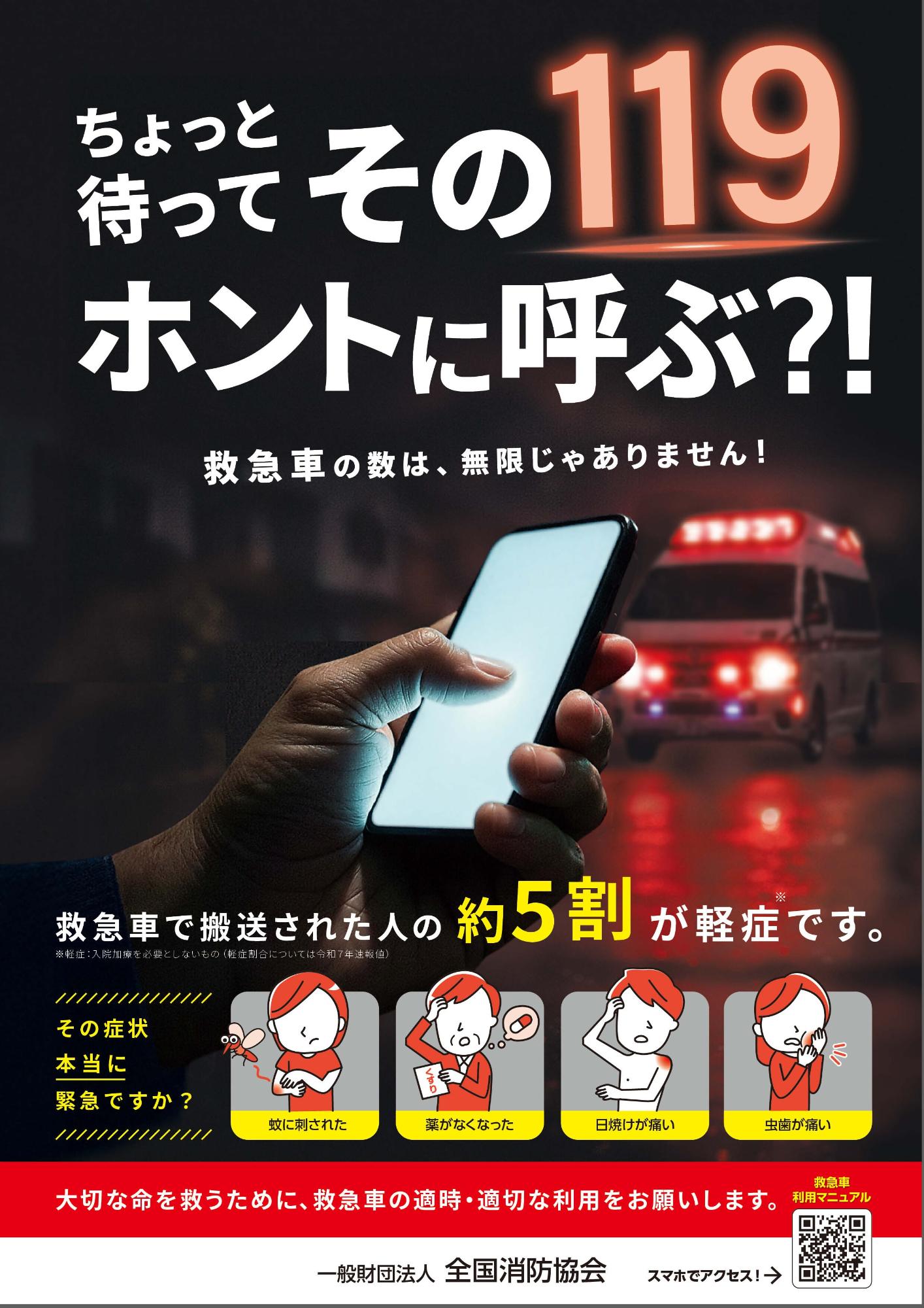 令和8年度救急車適正利用PRポスター