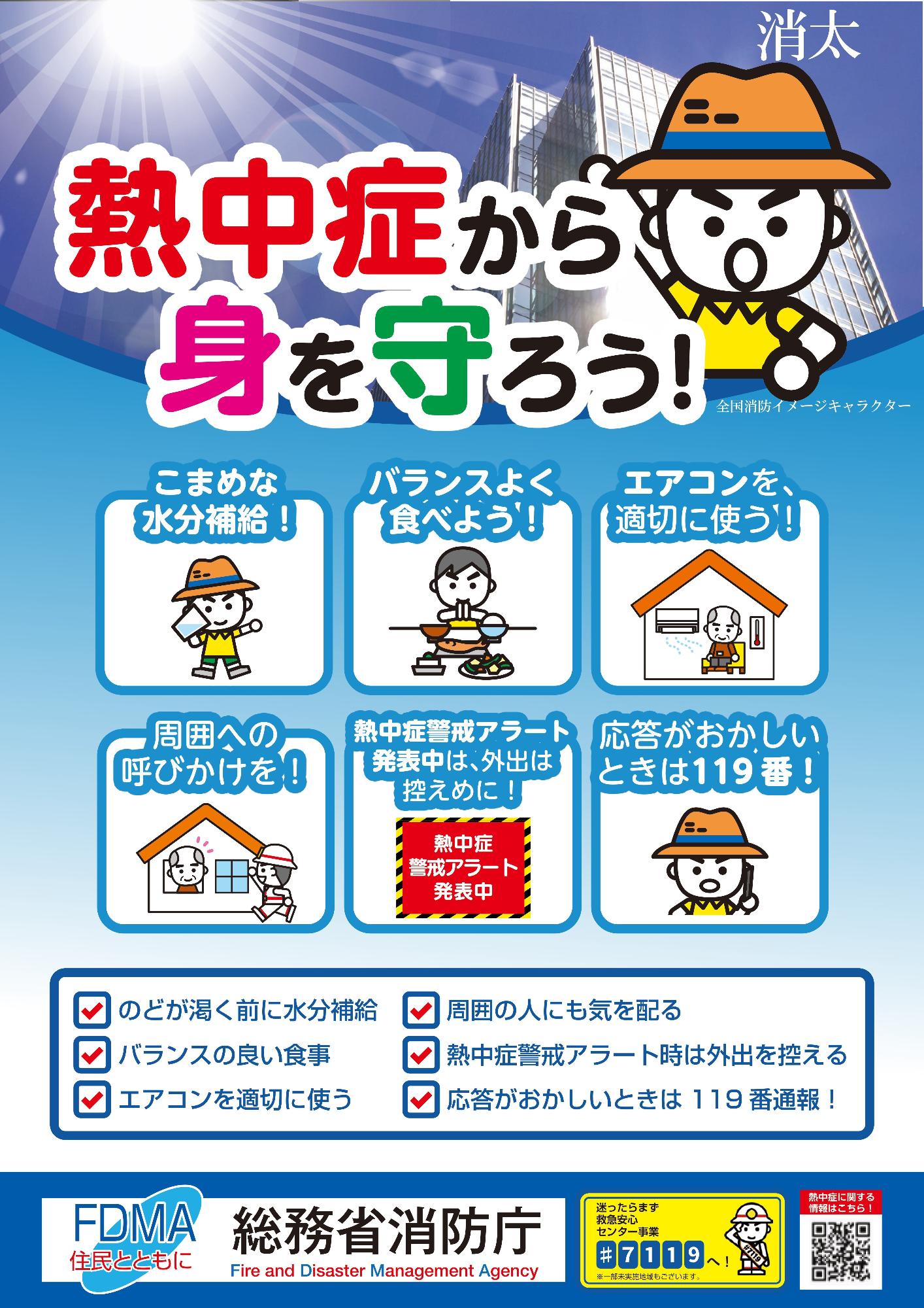 熱中症予防啓発ポスター