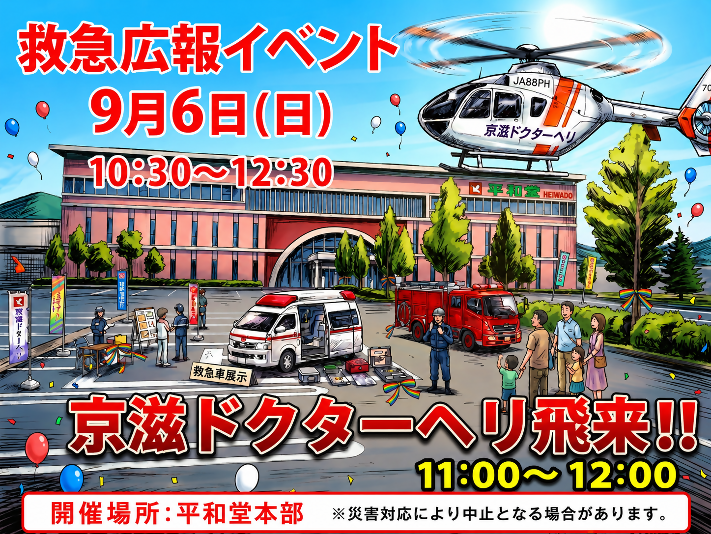 令和8年度救急フェア開催案内ポスター