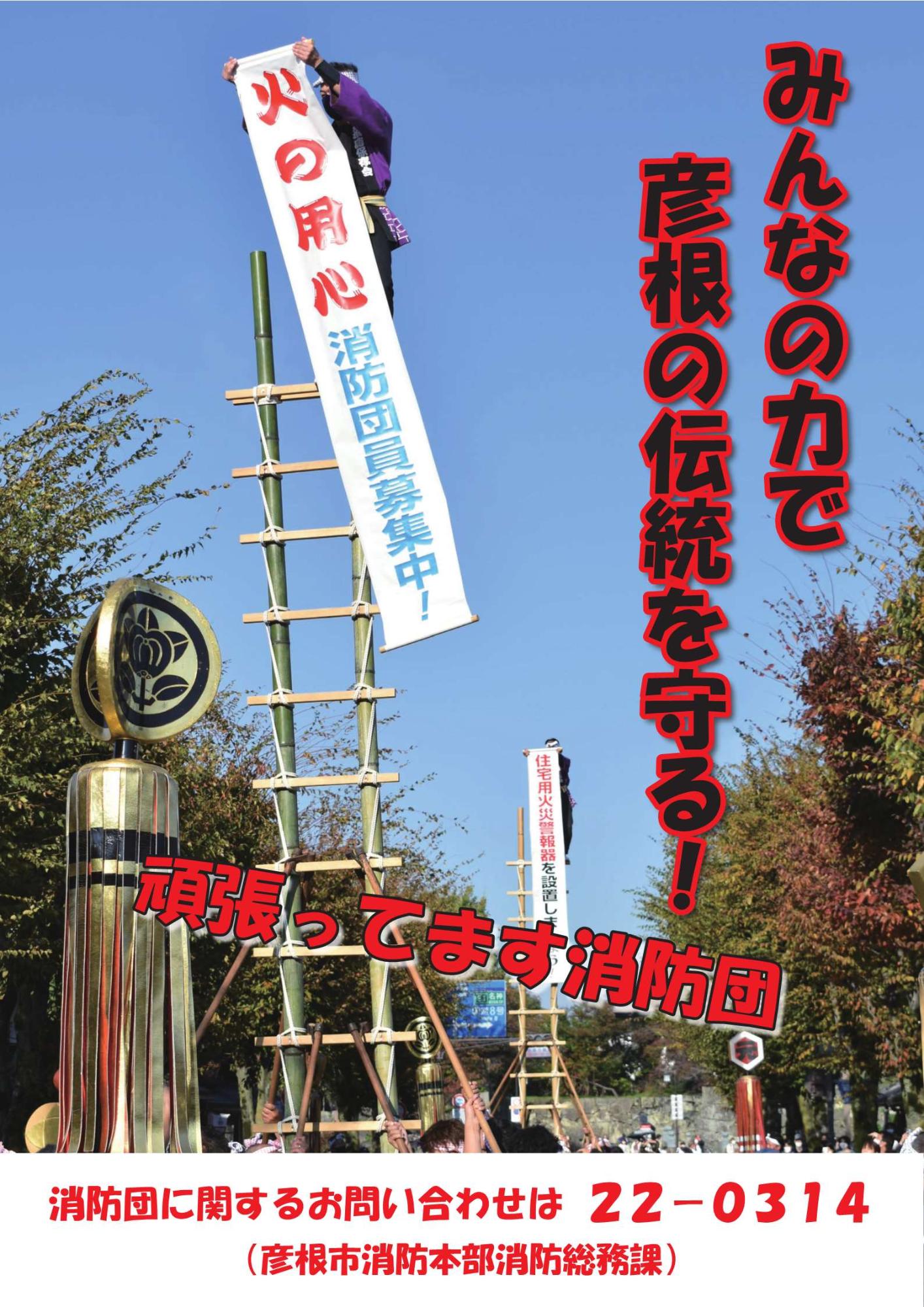ポスター「みんなの力で彦根の伝統を守る！頑張ってます消防団」
