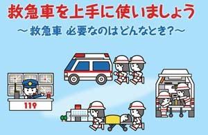 救急車の適正利用を呼び掛けるイラストの画像