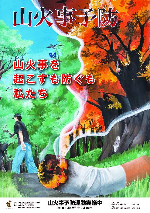 令和8年山火事防止ポスター