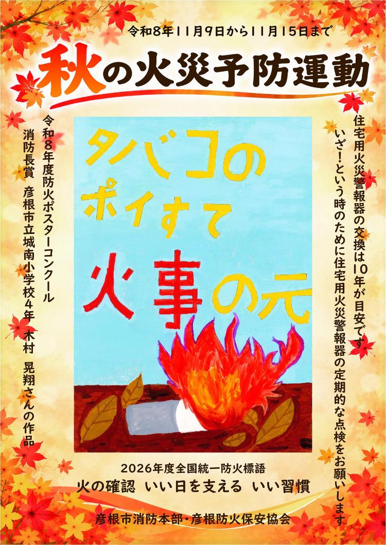 令和8年度秋季火災予防運動ポスター