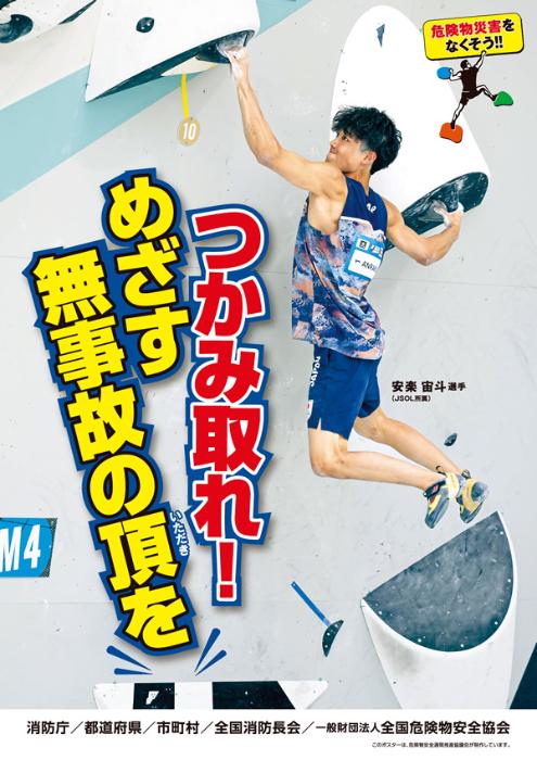 令和8年度危険物安全週間ポスター スポーツクライマー安楽宙斗選手
