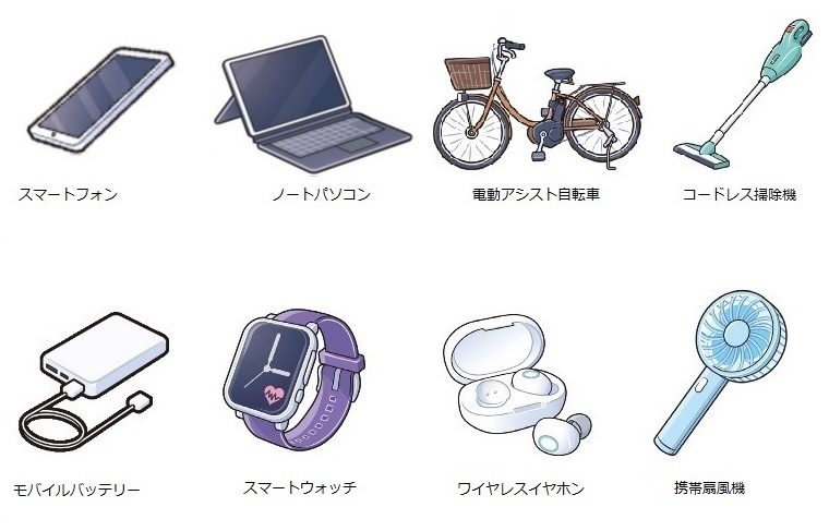 リチウムイオン電池使用製品の例(スマートフォン、ノートパソコン、電動アシスト自転車、モバイルバッテリー、スマートウィッチ、ワイヤレスイヤホン、携帯扇風機