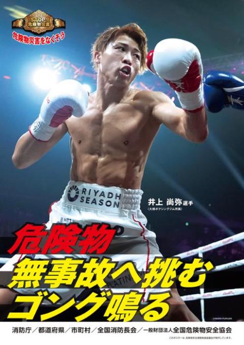 令和7年度危険物安全週間ポスターボクシング井上尚弥選手