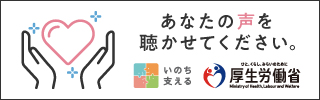 あなたの声を聴かせてください。命支える厚生労働省