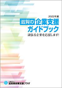 滋賀の企業支援ガイドブック表紙