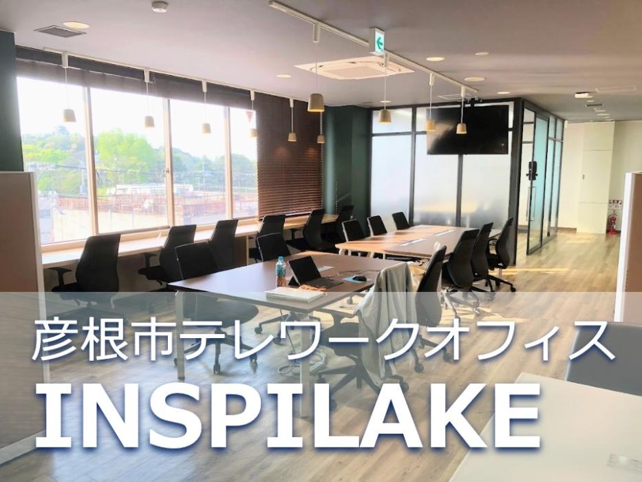 サテライトオフィス「INSPILAKE」