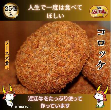 肉の津田 近江牛コロッケの画像