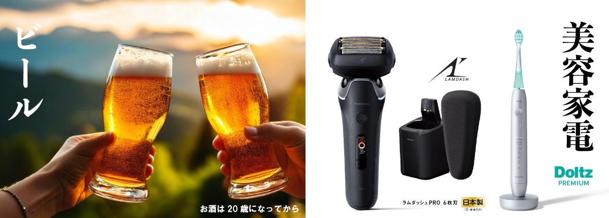 メーカー商品（ビールと美容家電の画像）