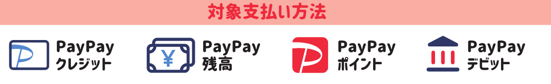 支払方法（PayPayクレジット、PayPay残高、PayPayポイント、PayPayデビット）