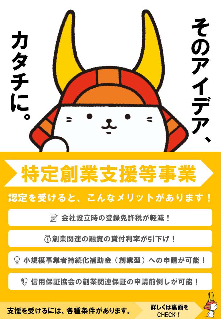 特定創業支援等事業のお知らせ画像