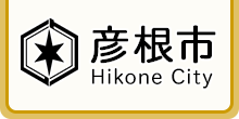 彦根市 Hikone City