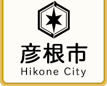 彦根市 Hikone City