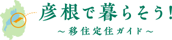 彦根で暮らそう！～移住定住ガイド～