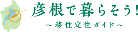 彦根で暮らそう！～移住定住ガイド～