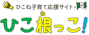 ひこね子育て応援サイト　ひこ根っこ！