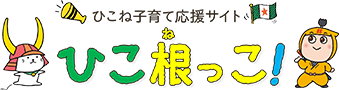 ひこね子育て応援サイト ひこ根っこ！