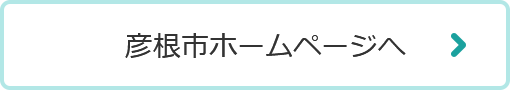 彦根市ホームページへ