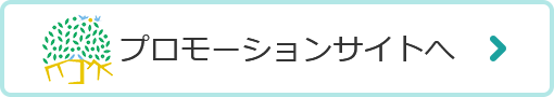 プロモーションサイトへ