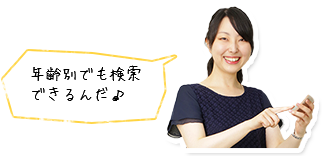 年齢別でも検索できるんだ♪